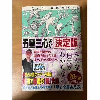 アサヒシンブンシュッパン(朝日新聞出版)のゲッターズ飯田の「五星三心占い」決定版(その他)