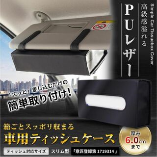 車用ティッシュケース ティッシュカバー バイザー 収納 ブラック　PUレザー(ティッシュボックス)