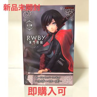 【新品・未開封】RWBY　氷雪帝国　ぬーどるストッパーフィギュア★ルビー・ローズ(キャラクターグッズ)