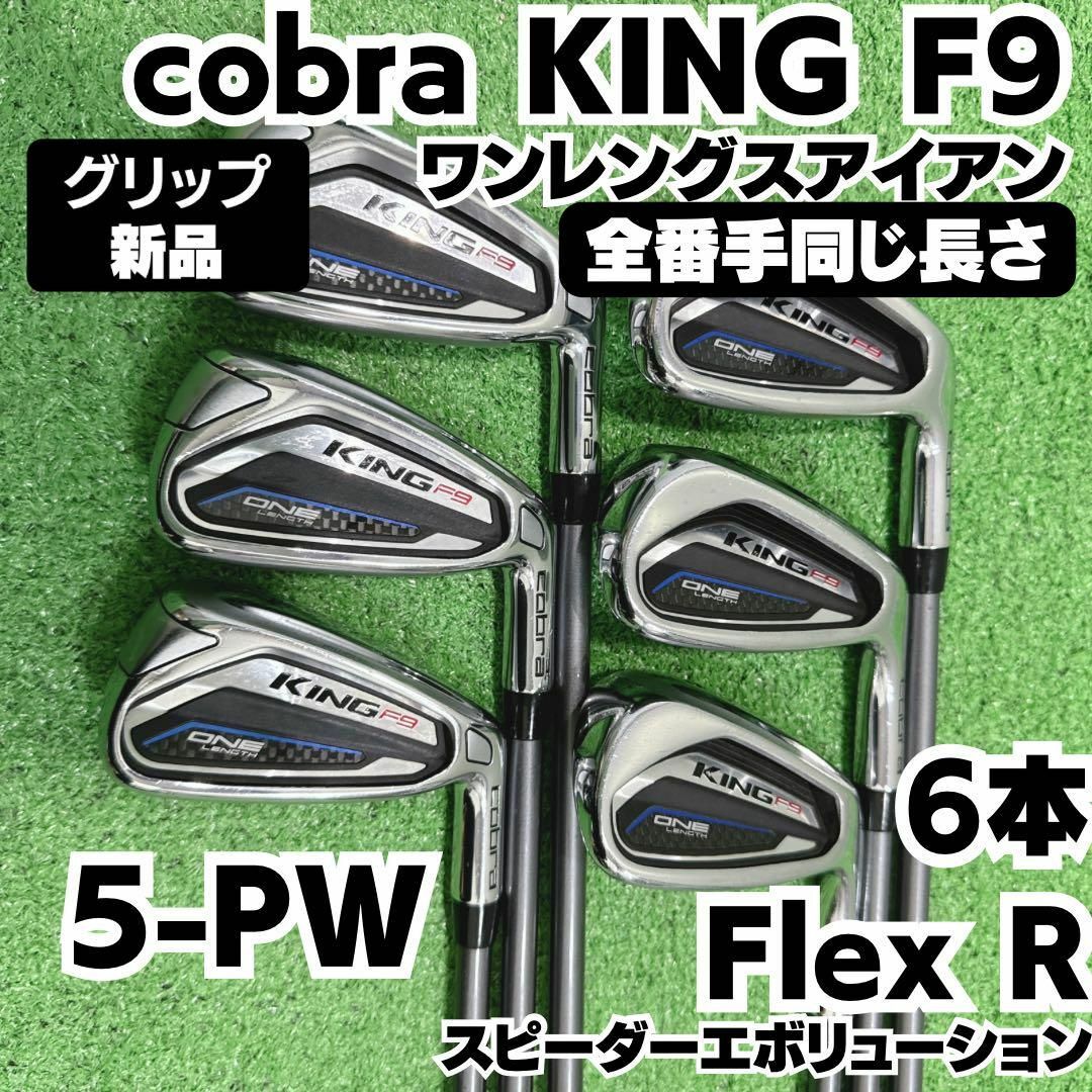 COBRA(コブラ)のグリップ新品 cobra KING F9 ワンレングス アイアンセット 硬さR スポーツ/アウトドアのゴルフ(クラブ)の商品写真