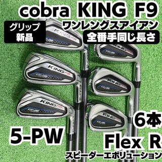 コブラ(COBRA)のグリップ新品 cobra KING F9 ワンレングス アイアンセット 硬さR(クラブ)