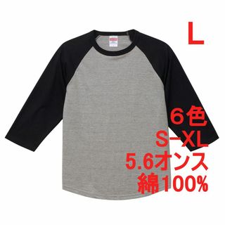 Tシャツ 七分袖 ラグラン 厚手 5.6オンス 綿 無地T 七分 L 灰 黒(Tシャツ/カットソー(七分/長袖))