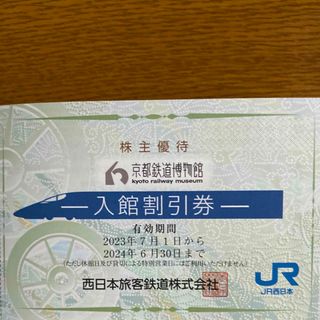 ジェイアール(JR)の京都鉄道博物館入館割引券  1枚(美術館/博物館)