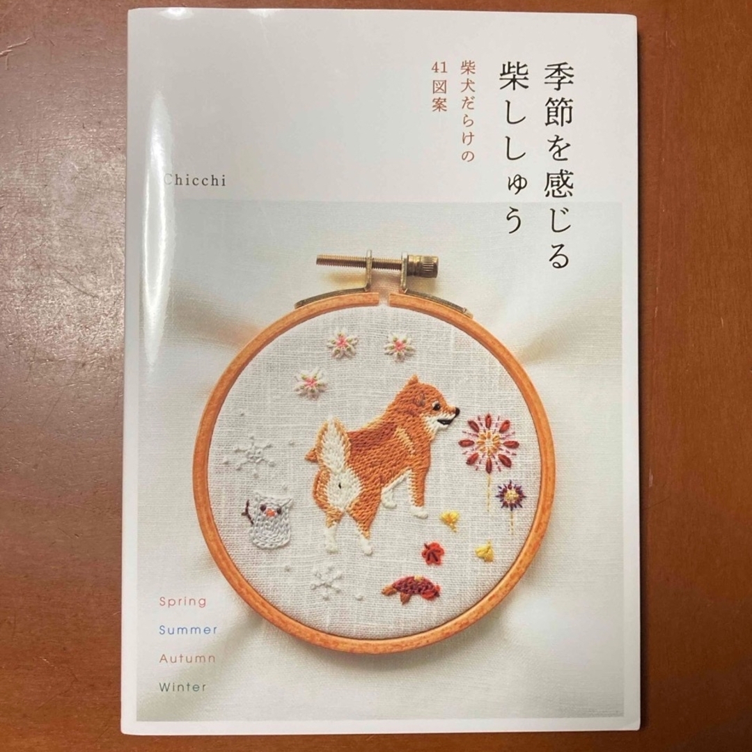 季節を感じる柴ししゅう エンタメ/ホビーの本(趣味/スポーツ/実用)の商品写真