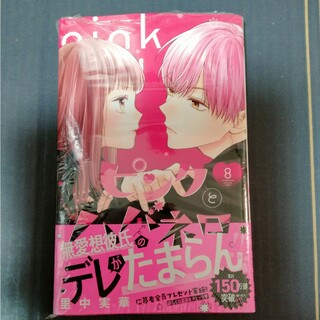 ピンクとハバネロ　8巻(少女漫画)