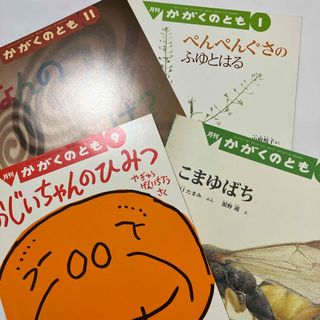 フクインカンショテン(福音館書店)のかがくのとも4冊　910111(絵本/児童書)