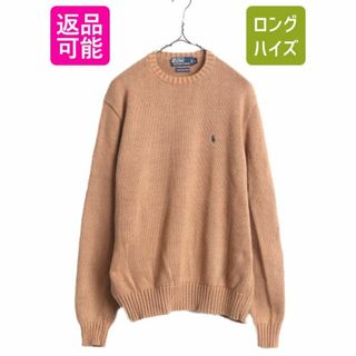 ラルフローレン(Ralph Lauren)の高級 100% ピマコットン 90s ポロ ラルフローレン コットン ニット セーター メンズ L / 古着 POLO 90年代 オールド ポニー刺繍 ブラウン(ニット/セーター)