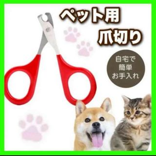 ペット用爪切り 猫爪きり 犬爪切り 小動物用(猫)