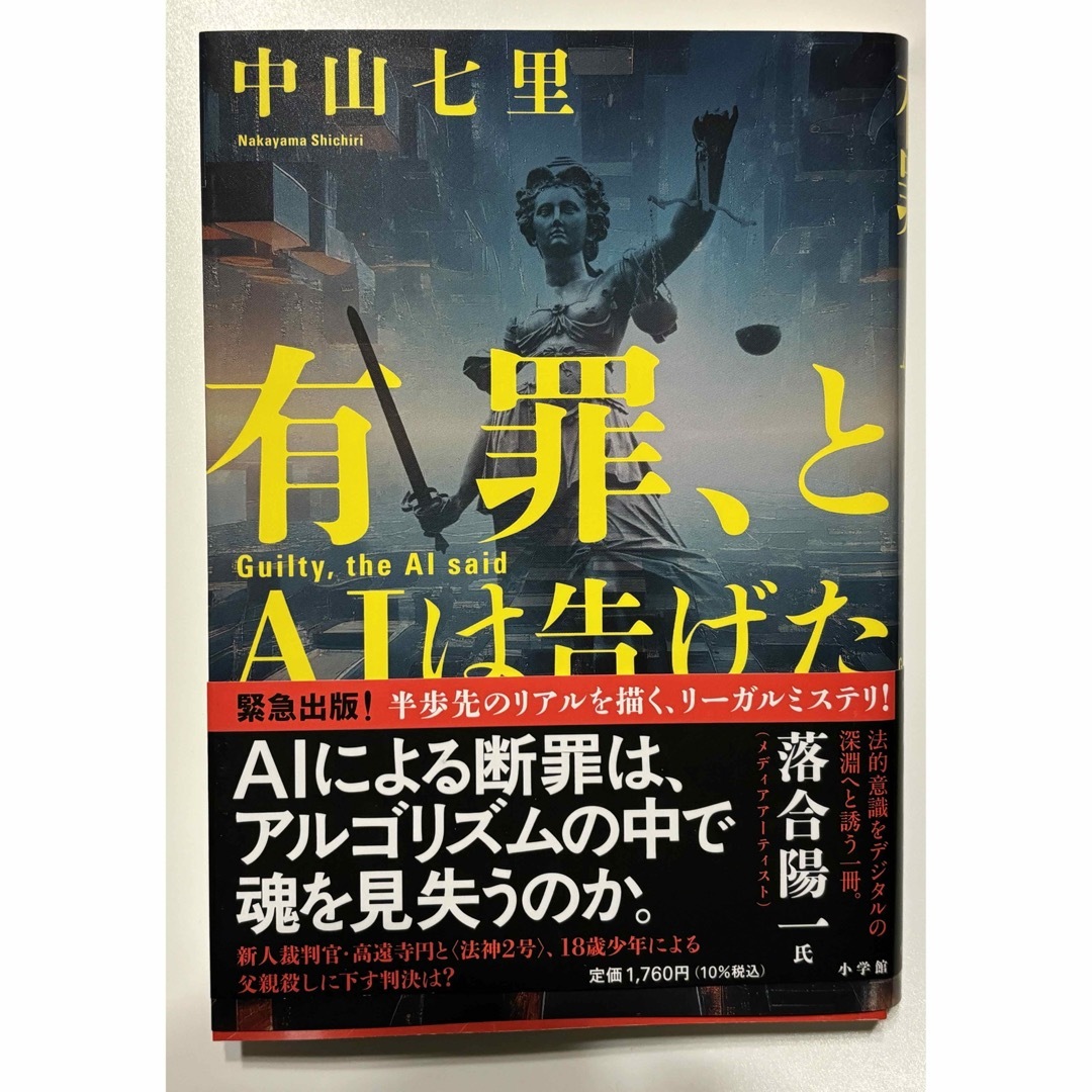 小学館(ショウガクカン)の有罪、とＡＩは告げた エンタメ/ホビーの本(文学/小説)の商品写真