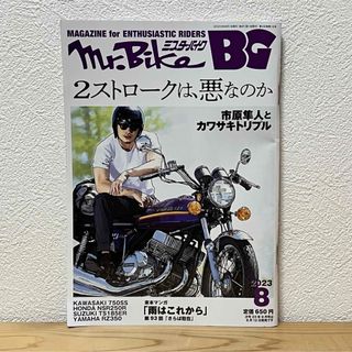 Mr.Bike (ミスターバイク) BG (バイヤーズガイド) 2023年8月号(車/バイク)