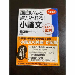 面白いほど点がとれる！小論文(語学/参考書)