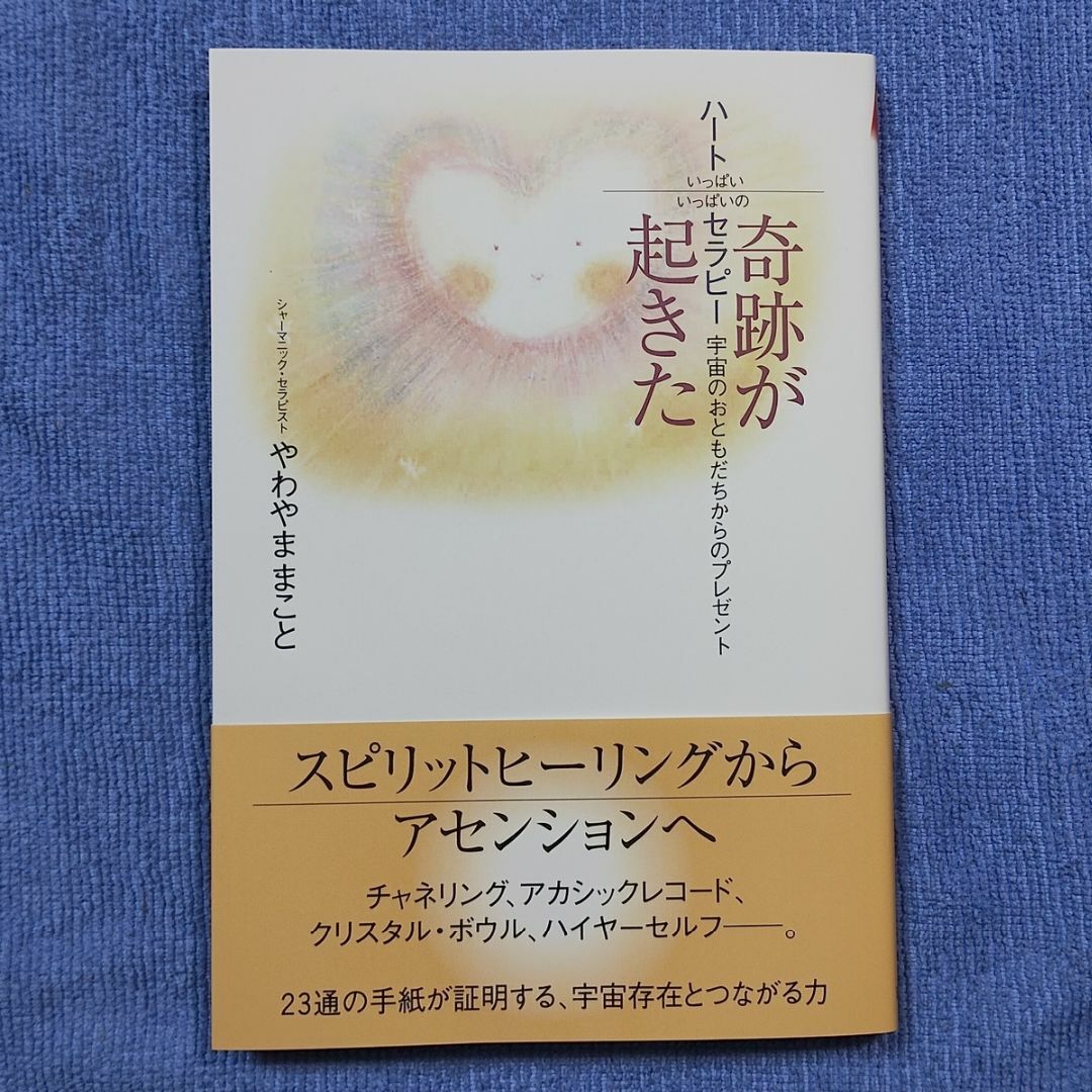 奇跡が起きた【やわやままこと】ハートいっぱいいっぱいのセラピー エンタメ/ホビーの本(その他)の商品写真