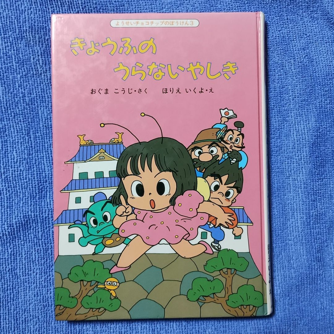 きょうふのうらないやしき【ようせいチョコチップのぼうけん 3】 エンタメ/ホビーの本(絵本/児童書)の商品写真