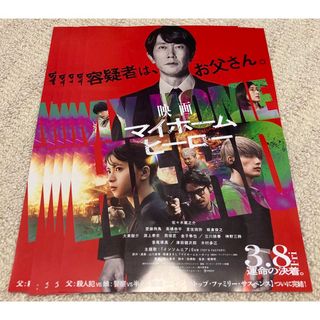 ナニワダンシ(なにわ男子)のなにわ男子 高橋恭平 出演 映画 マイホームヒーロー チラシ 5枚(アイドルグッズ)