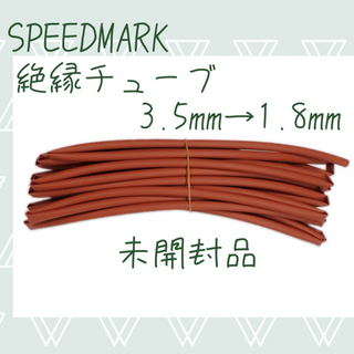SPEEDMARK 熱収縮チューブ 絶縁チューブ 3.5mm 1.8mm 未開封