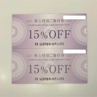 ハルヤマ(HARUYAMA)のはるやま 株主優待 15%off 2枚(ショッピング)