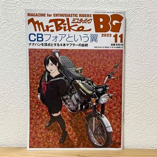 Mr.Bike (ミスターバイク) BG バイヤーズガイド 2023年11月号(車/バイク)