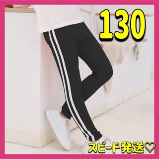 サイドラインパンツ キッズ 130 ロングパンツ スキニー ブラック 新品未使用(パンツ/スパッツ)