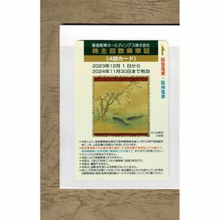 阪急阪神HD 株主優待回数乗車証 4回カード 1枚(鉄道乗車券)