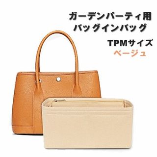ガーデンパーティ バッグインバッグ TPM ベージュ インナーバッグ 整理(その他)