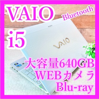 バイオ(VAIO)のi5❣️VAIO✨ブルーレイ✨大容量640GB‼️WEBカメラ✨白ノートパソコン(ノートPC)