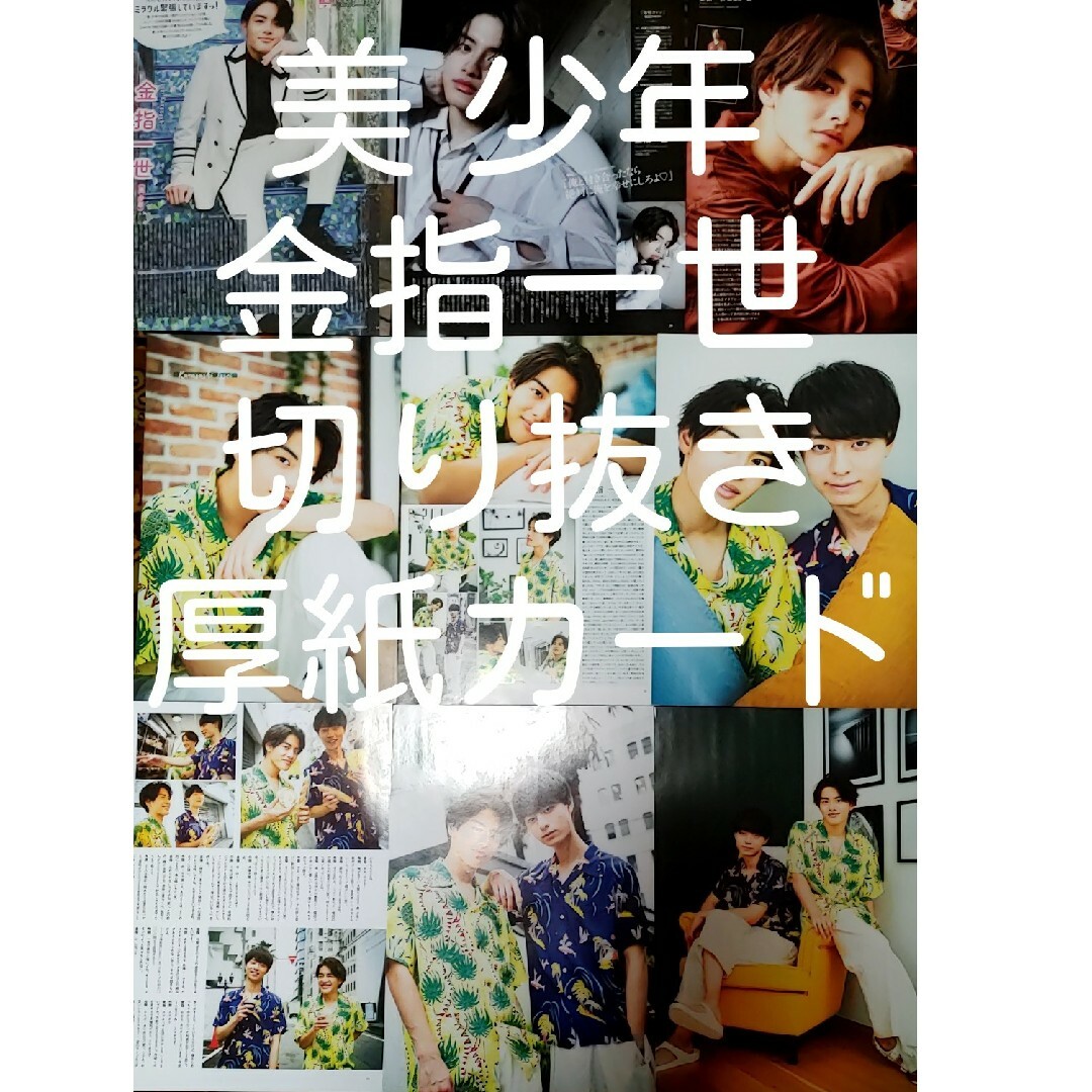 ジャニーズJr.(ジャニーズジュニア)の金指一世　切り抜き エンタメ/ホビーのタレントグッズ(アイドルグッズ)の商品写真