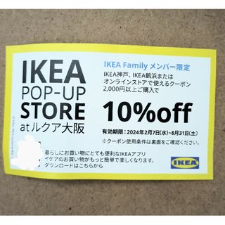 IKEA - IKEA　10%offクーポン1枚