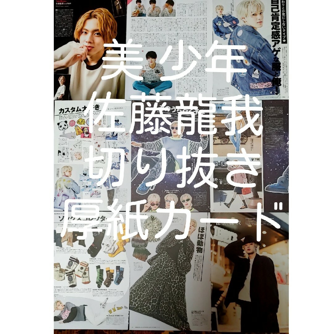 ジャニーズJr.(ジャニーズジュニア)の佐藤龍我　切り抜き エンタメ/ホビーのタレントグッズ(アイドルグッズ)の商品写真