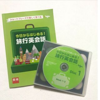 海外旅行英会話教材 今日からはじめる！旅行英会話　テキスト＆CD4枚(語学/参考書)