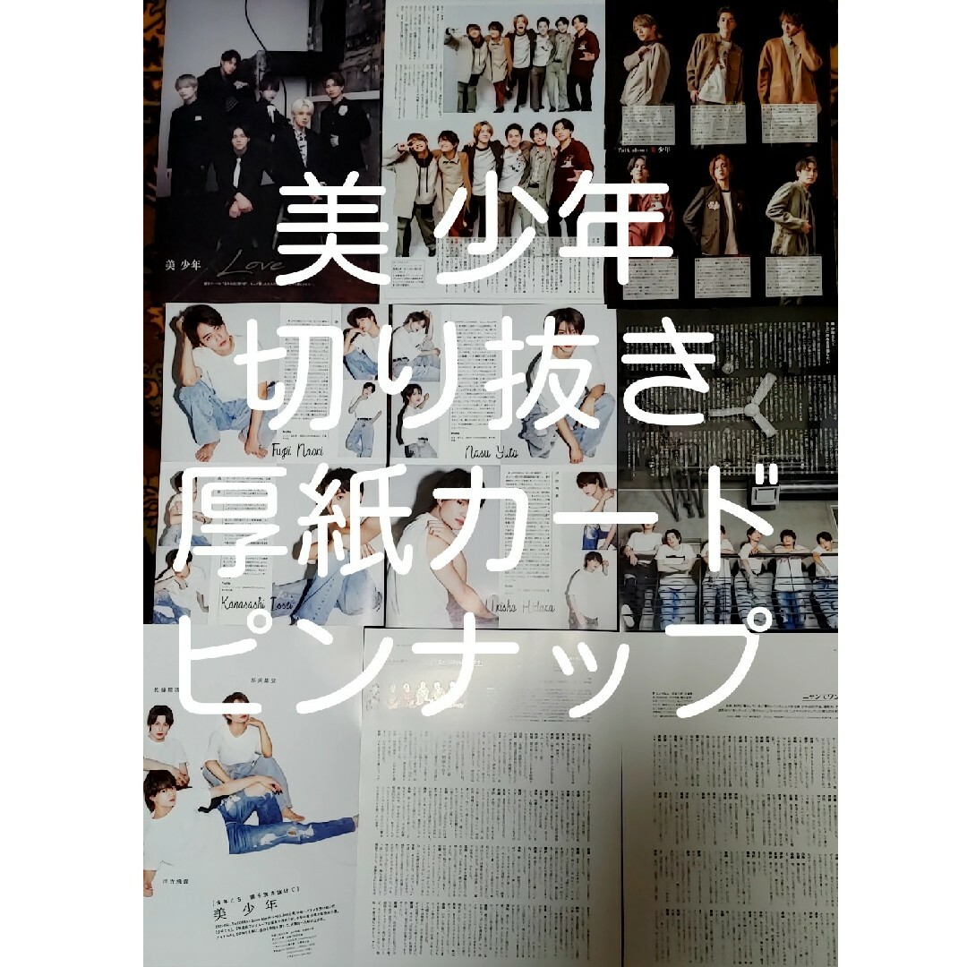 ジャニーズJr.(ジャニーズジュニア)の美 少年　切り抜き エンタメ/ホビーのタレントグッズ(アイドルグッズ)の商品写真