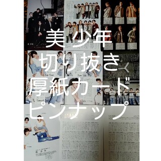 ジャニーズジュニア(ジャニーズJr.)の美 少年　切り抜き(アイドルグッズ)