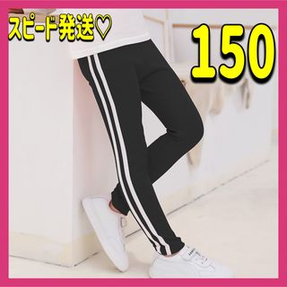 サイドラインパンツ キッズ 150 ロングパンツ スキニー ブラック 新品未使用(パンツ/スパッツ)