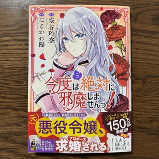 ゲントウシャ(幻冬舎)の今度は絶対に邪魔しませんっ！ (5)  空谷玲奈 (原著), はるかわ陽 (著)(少女漫画)