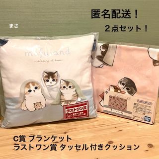 モフサンド 一番くじ ラストワン賞 C賞 クッション ブランケット 猫 1番(キャラクターグッズ)