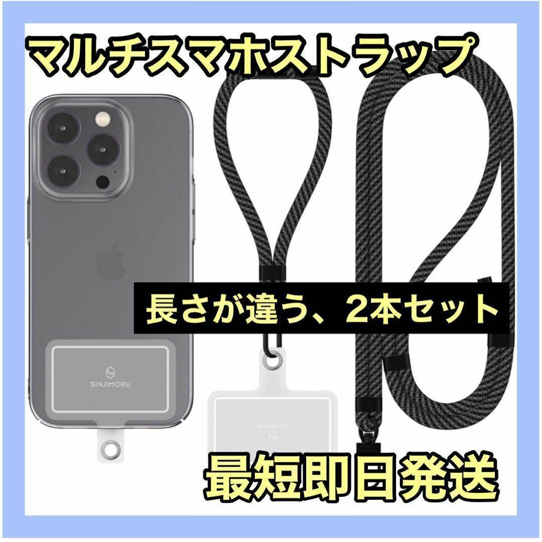 スマホストラップ 2本セット スマホショルダー ブラック 長さが違う2本