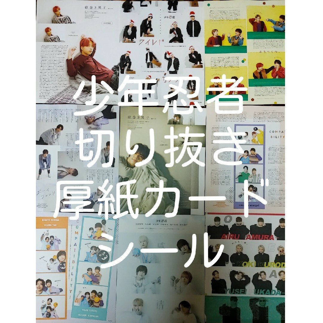 ジャニーズJr.(ジャニーズジュニア)の少年忍者　切り抜き エンタメ/ホビーのタレントグッズ(アイドルグッズ)の商品写真