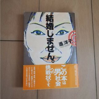 講談社 - 遥洋子著　結婚しません。