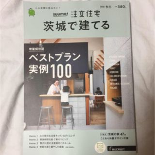 SUUMO注文住宅 茨城で建てる 2020年 11月号(住まい/暮らし/子育て)