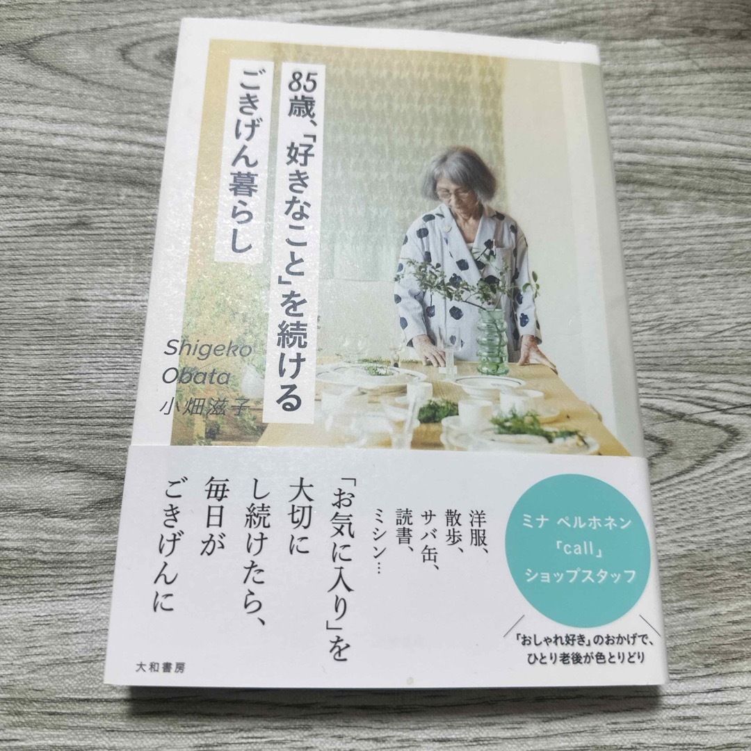 ８５歳、「好きなこと」を続けるごきげん暮らし | フリマアプリ ラクマ