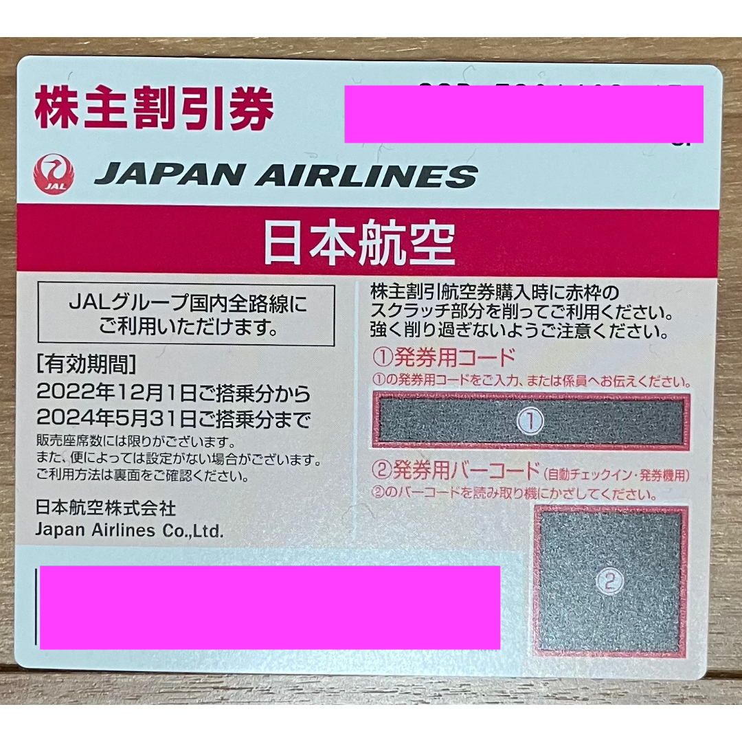 JAL航空券　株主優待券1枚 チケットの乗車券/交通券(航空券)の商品写真
