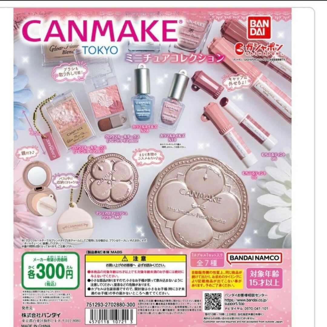 CANMAKE(キャンメイク)のキャンメイク　ガチャガチャ　フルコンプセット エンタメ/ホビーのフィギュア(その他)の商品写真