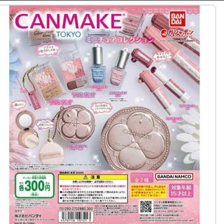 キャンメイク(CANMAKE)のキャンメイク　ガチャガチャ　フルコンプセット(その他)