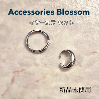 アクセサリーズブラッサム(Accessories Blossom)の【新品未使用】accessories blossom シルバー イヤーカフ(イヤーカフ)