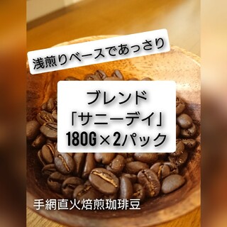 手網直火焙煎珈琲豆ブレンド「ゆらゆら」180g×2パック(コーヒー)