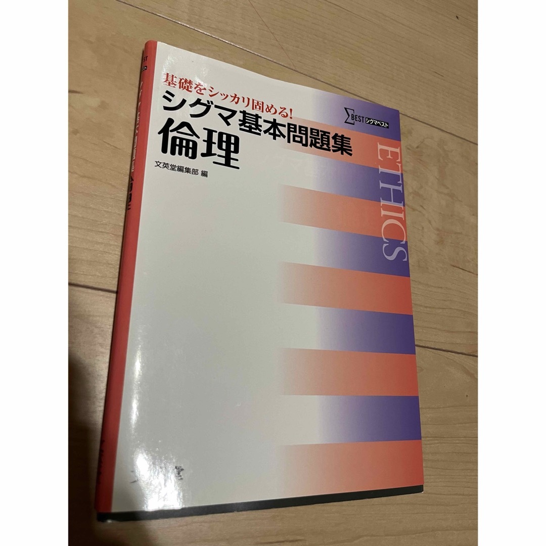 SIGMA(シグマ)の新品 シグマ基本問題集倫理 エンタメ/ホビーの本(語学/参考書)の商品写真