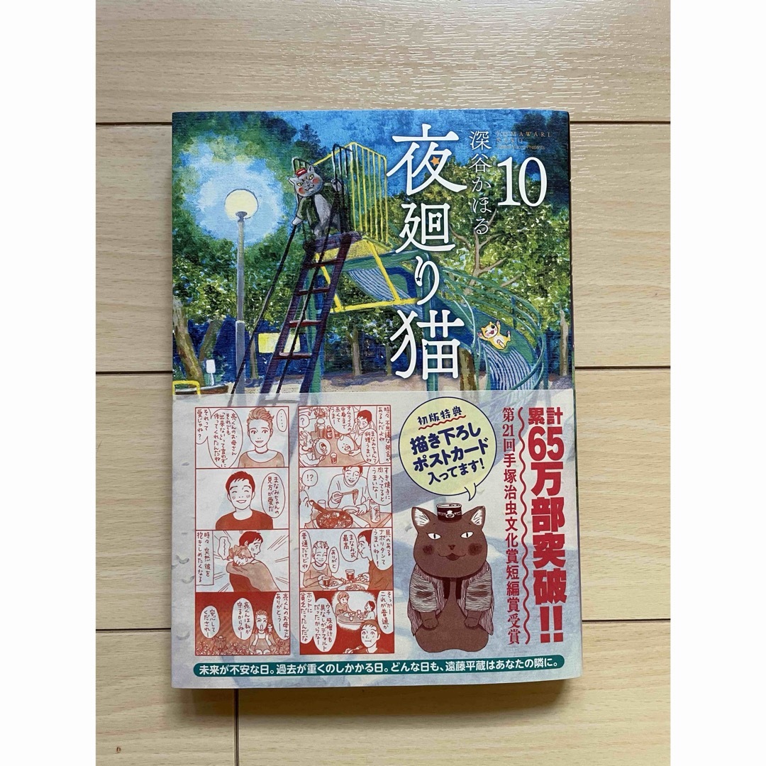 講談社(コウダンシャ)の【美品】最新刊 夜廻り猫 10巻★深谷かほる エンタメ/ホビーの漫画(4コマ漫画)の商品写真