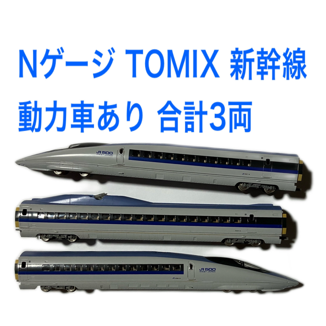 TOMIX(トミックス)のTOMIX 新幹線 動力車あり Nゲージ 合計3両 エンタメ/ホビーのおもちゃ/ぬいぐるみ(鉄道模型)の商品写真