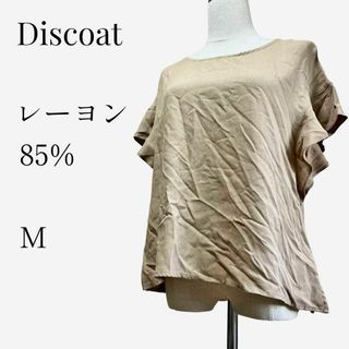 Discoat - 【大人気アイテム◎】Discoat レーヨン袖フリルブラウス M ブラウン