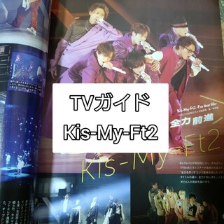 キスマイフットツー(Kis-My-Ft2)のTVガイド2024年 3/1号 Kis-My-Ft2(音楽/芸能)