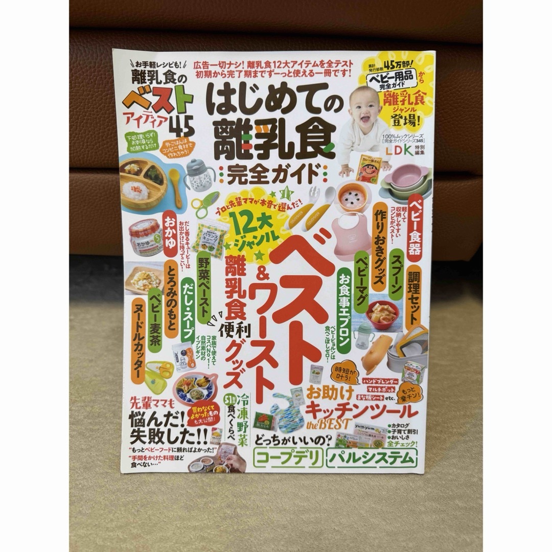 LDK はじめての離乳食完全ガイド エンタメ/ホビーの雑誌(結婚/出産/子育て)の商品写真